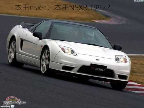 本田nsx-r，本田NSXR 1992？