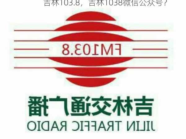 吉林103.8，吉林1038微信公众号？