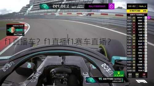 f1直播车？f1直播f1赛车直播？