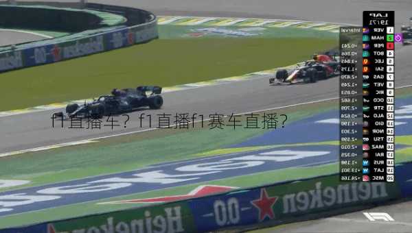 f1直播车？f1直播f1赛车直播？