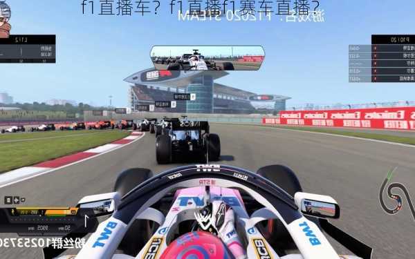 f1直播车？f1直播f1赛车直播？