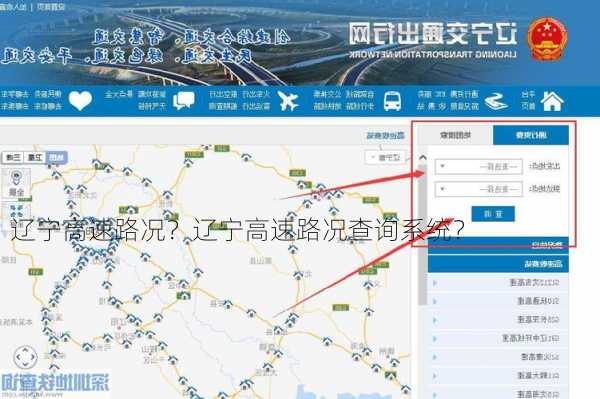 辽宁高速路况？辽宁高速路况查询系统？