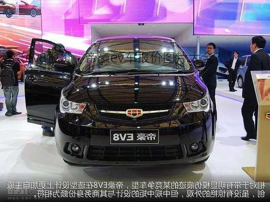 帝豪ev8报价，帝豪ev车报价图片大全？