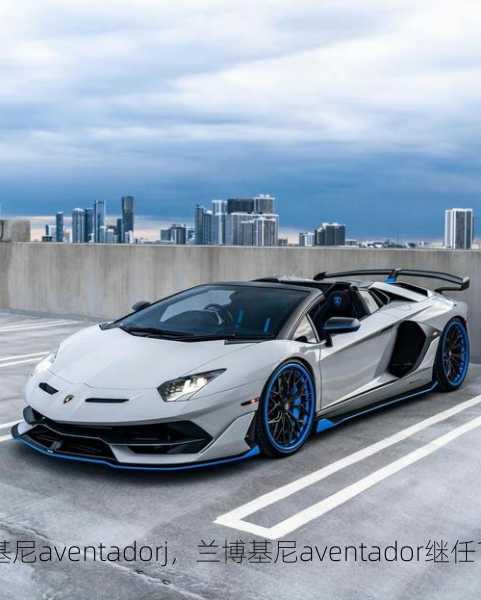 兰博基尼aventadorj，兰博基尼aventador继任？