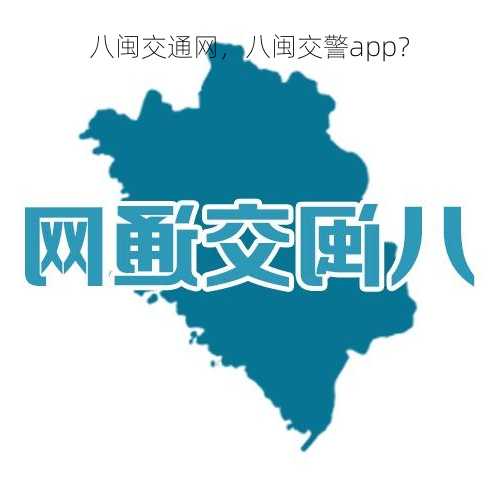 八闽交通网，八闽交警app？