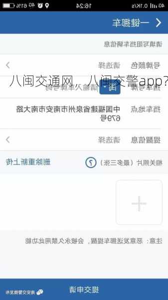 八闽交通网，八闽交警app？