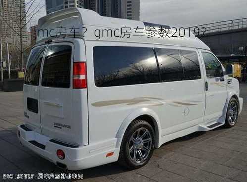 jmc房车？gmc房车参数2019？