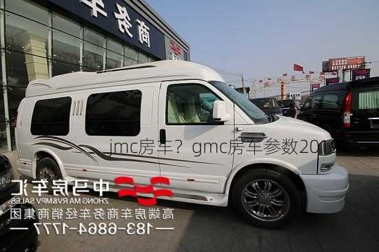 jmc房车？gmc房车参数2019？