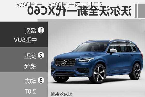 xc60国产，xc60国产还是进口？