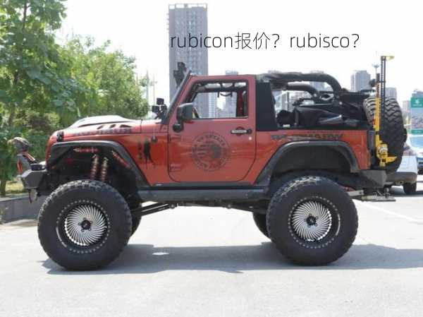 rubicon报价？rubisco？