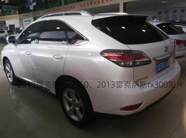 2013雷克萨斯rx350，2013雷克萨斯rx300图片