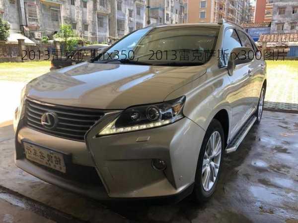 2013雷克萨斯rx350，2013雷克萨斯rx300图片