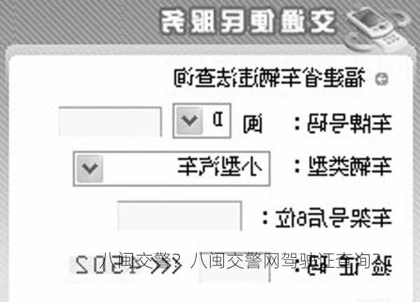 八闽交警？八闽交警网驾驶证查询？