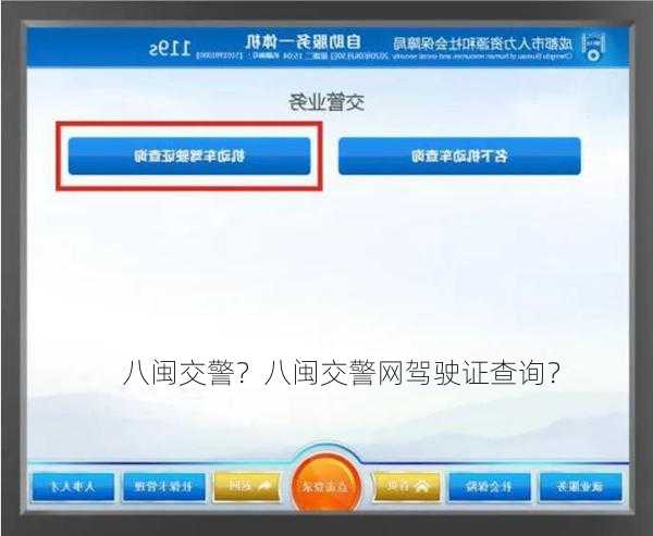 八闽交警？八闽交警网驾驶证查询？