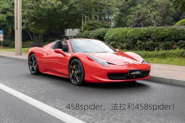 458spider，法拉利458spider！