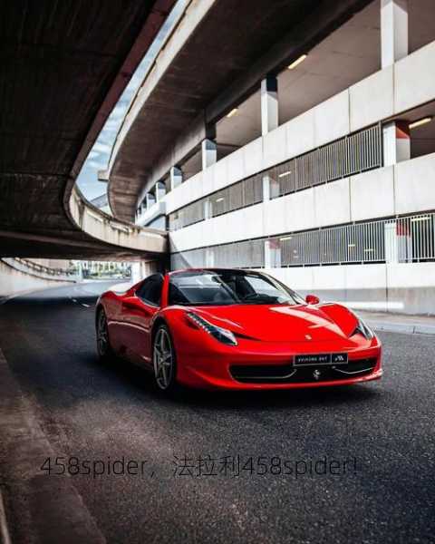 458spider，法拉利458spider！