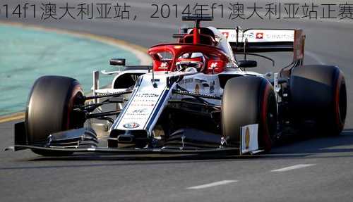 2014f1澳大利亚站，2014年f1澳大利亚站正赛视频！