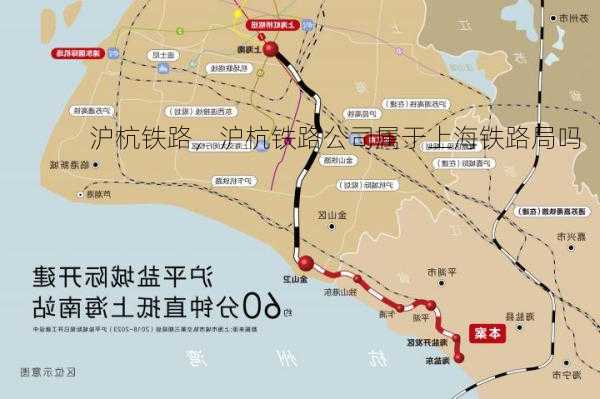 沪杭铁路，沪杭铁路公司属于上海铁路局吗