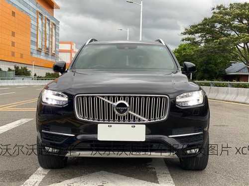 沃尔沃越野车，沃尔沃越野车报价及图片 xc90！