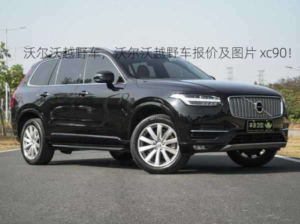 沃尔沃越野车，沃尔沃越野车报价及图片 xc90！