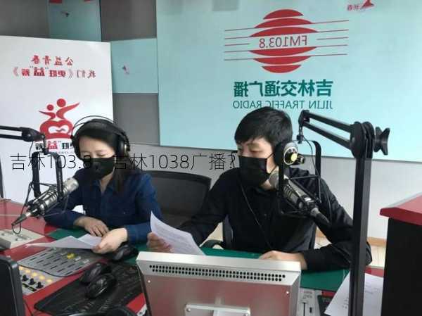 吉林103.8，吉林1038广播？