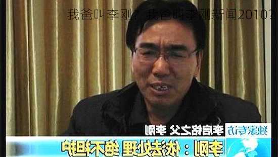 我爸叫李刚？我爸叫李刚新闻2010？