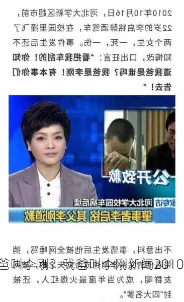 我爸叫李刚？我爸叫李刚新闻2010？