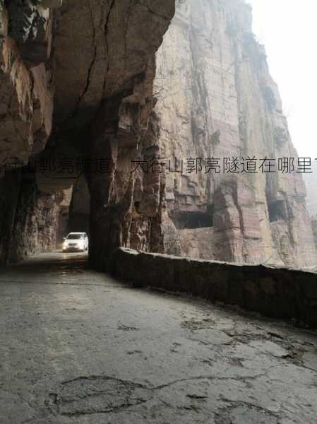 太行山郭亮隧道，太行山郭亮隧道在哪里？