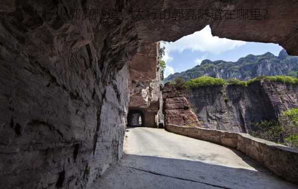 太行山郭亮隧道，太行山郭亮隧道在哪里？