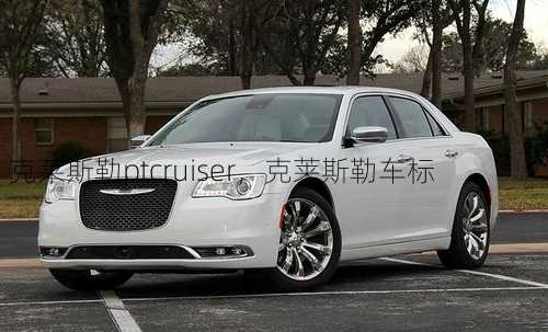 克莱斯勒ptcruiser，克莱斯勒车标