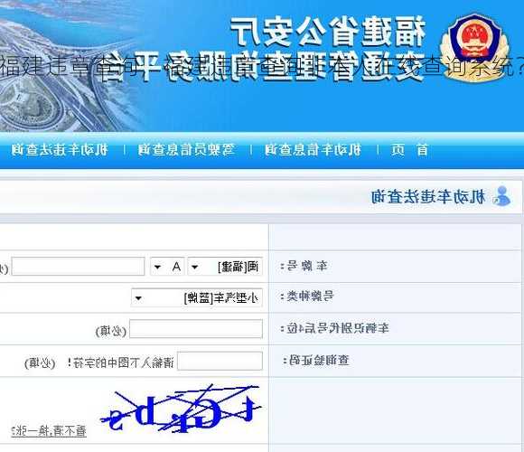 福建违章查询，福建违章查询非本人在线查询系统？