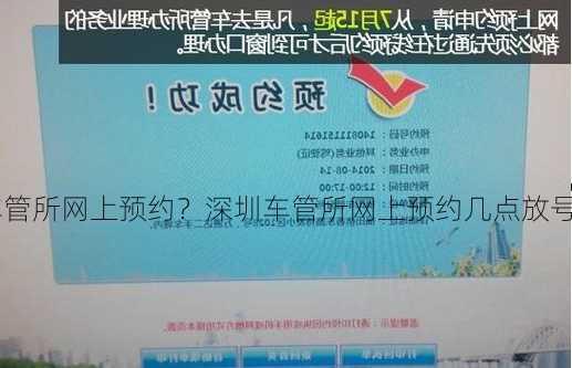 深圳车管所网上预约？深圳车管所网上预约几点放号？