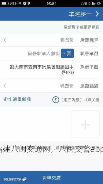 福建八闽交通网，八闽交警app！