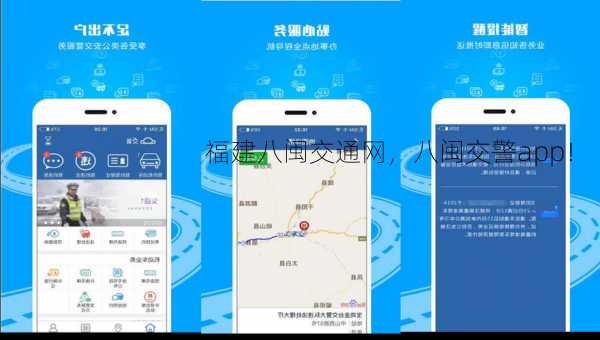 福建八闽交通网，八闽交警app！