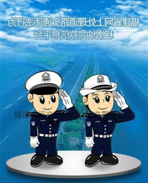 福建八闽交通网，八闽交警app！