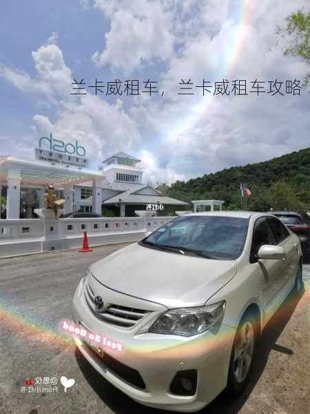 兰卡威租车，兰卡威租车攻略