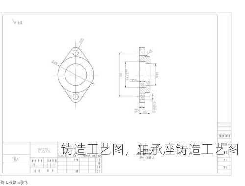 铸造工艺图，轴承座铸造工艺图