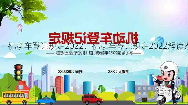 机动车登记规定2022，机动车登记规定2022解读？