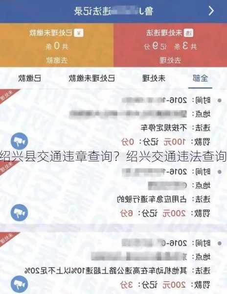 绍兴县交通违章查询？绍兴交通违法查询？