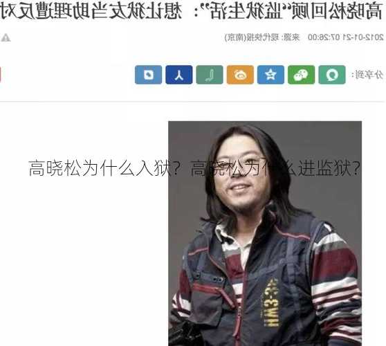 高晓松为什么入狱？高晓松为什么进监狱？