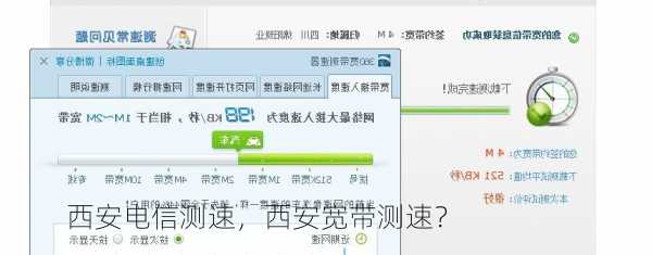 西安电信测速，西安宽带测速？
