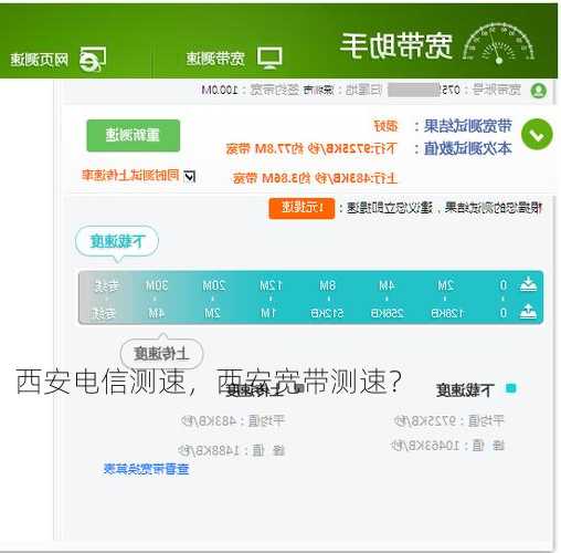 西安电信测速，西安宽带测速？