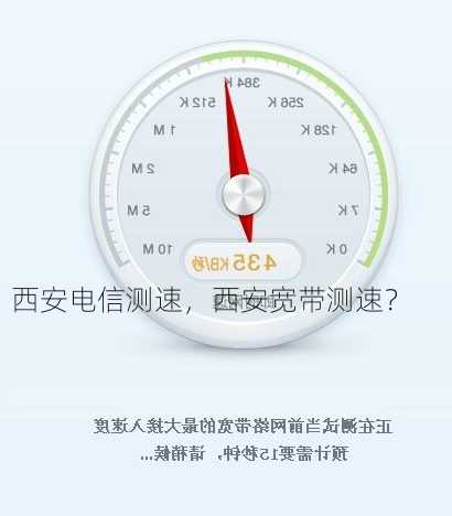 西安电信测速，西安宽带测速？