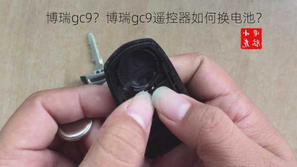 博瑞gc9？博瑞gc9遥控器如何换电池？