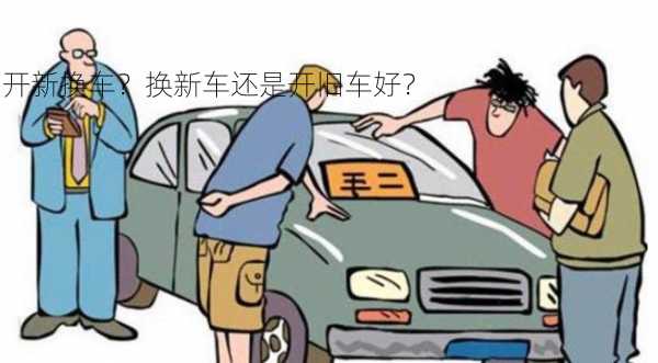 开新换车？换新车还是开旧车好？