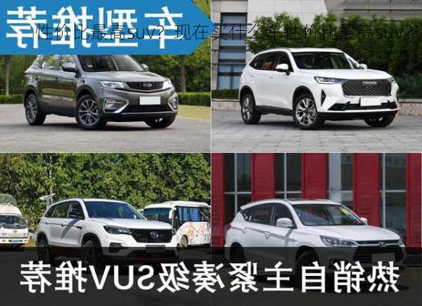 性价比最高suv？现在买什么车性价比最高suv？