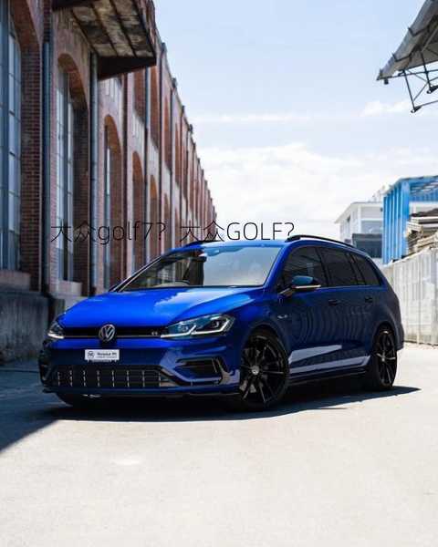 大众golf7？大众GOLF？