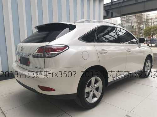 2013雷克萨斯rx350？2013雷克萨斯rx270卖多少钱？