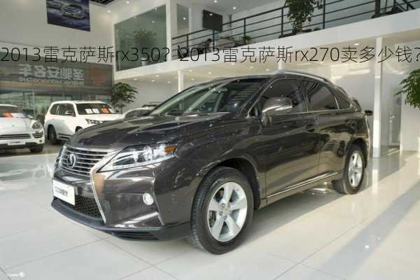 2013雷克萨斯rx350？2013雷克萨斯rx270卖多少钱？