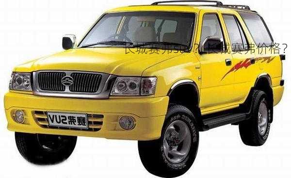 长城赛弗suv？长城赛弗价格？